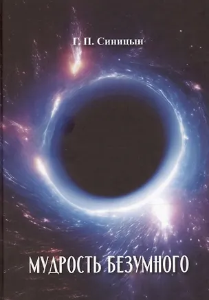 Книга Мудрость безумного (Г. Синицын)