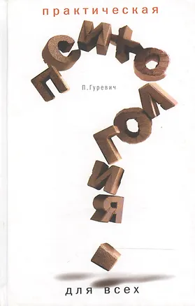 Книга Практическая психология для всех: Клинический психоанализ (Павел Гуревич)