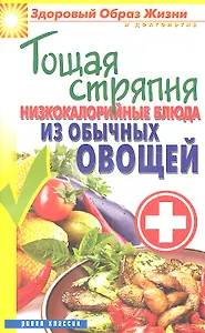 Тощая стряпня. Низкокалорийные блюда из обычных овощей