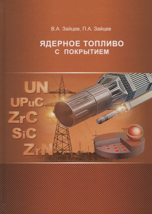 Книга Ядерное топливо с покрытием () — 1