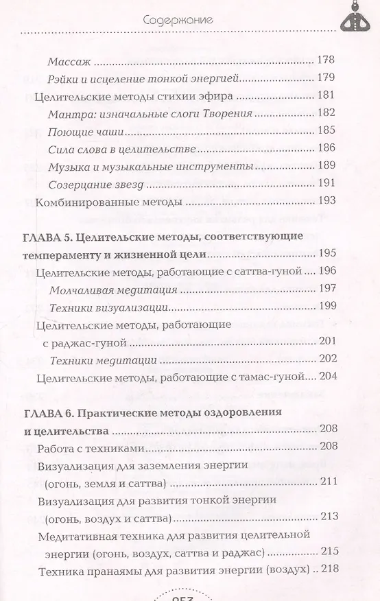 Книга Вы - целитель. Лечебная сила вашей энергии избавит от болезней () — 5