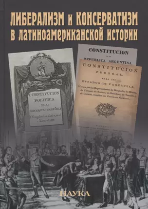 Либерализм и консерватизм в латиноамериканской истории — 2704193 — 1