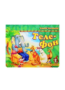 Книжка-панорама "Телефон" серия "Поиграем в сказку" (З)