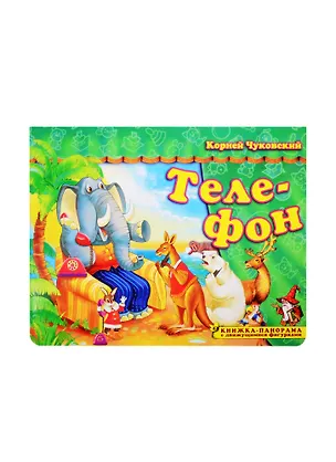 Книга Книжка-панорама "Телефон" серия "Поиграем в сказку" (З) (Корней Чуковский)