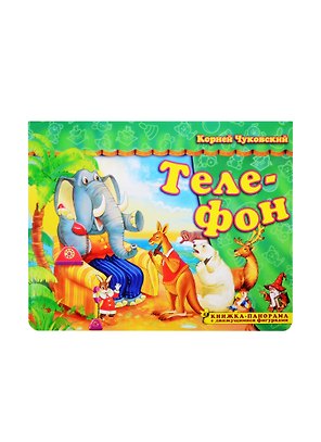 Книжка-панорама "Телефон" серия "Поиграем в сказку" (З)