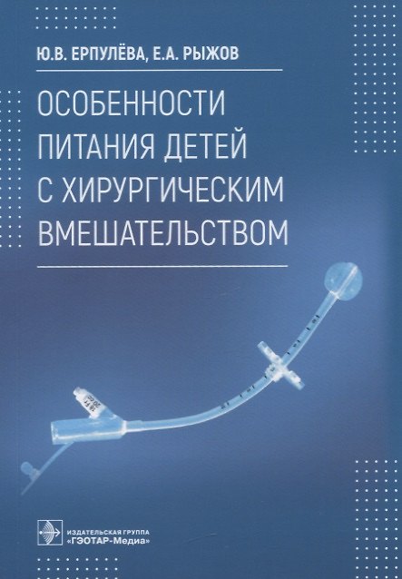 Книга Особенности питания детей с хирургическим вмешательством (Юлия Ерпулева, Евгений Рыжов) — 1