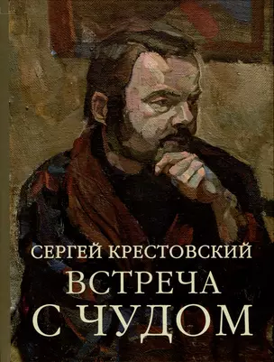 Встреча с Чудом. Книжная иллюстрация. Альбом — 2999960 — 1