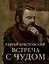 Встреча с Чудом. Книжная иллюстрация. Альбом — 2999960 — 1