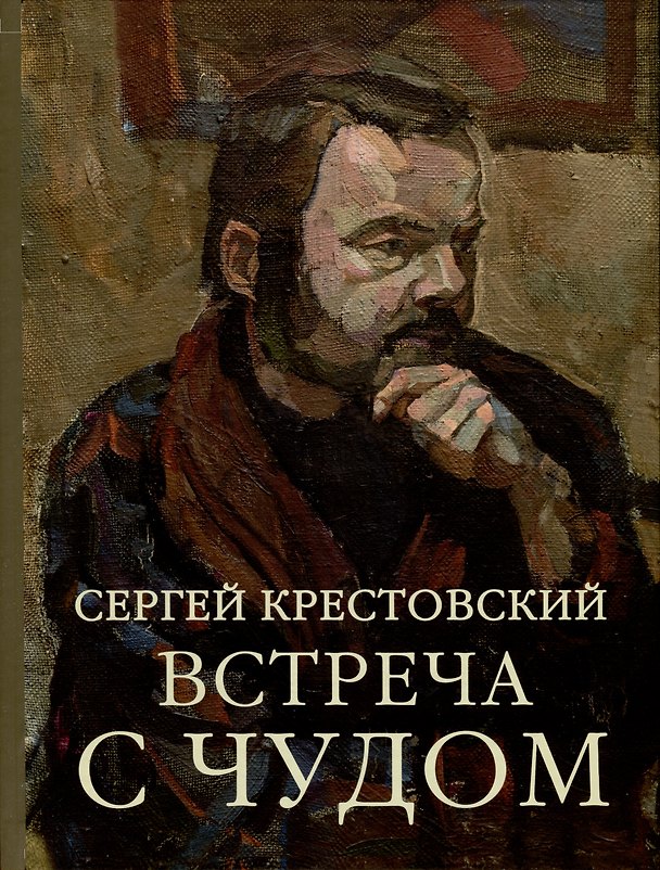 Книга Встреча с Чудом. Книжная иллюстрация. Альбом (Сергей Крестовский) — 1