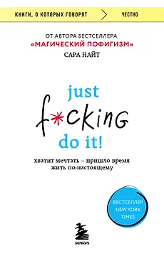 Just f*cking do it! Хватит мечтать — пришло время жить по-настоящему