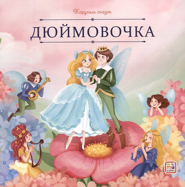 Книга Дюймовочка (Ганс Христиан Андерсен) — 1