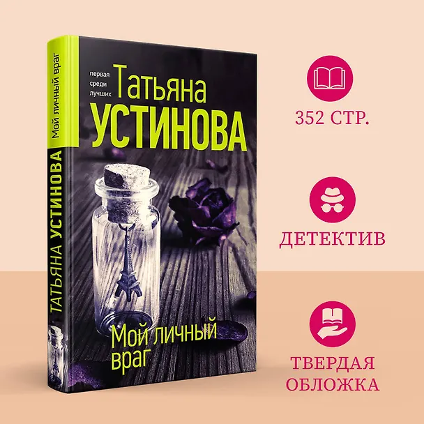 Книга Мой личный враг (Татьяна Устинова) — 5