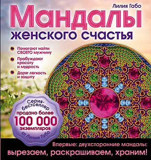 Книга Мандалы женского счастья (раскраска) (Лилия Габо)