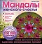 Мандалы женского счастья (раскраска) — 2520119 — 1