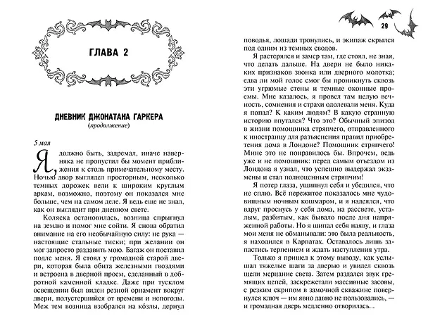 Книга Дракула (Брэм Стокер) — 10