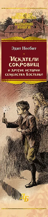 Книга Искатели сокровищ и другие истории семейства Бэстейбл (Эдит Несбит) — 3