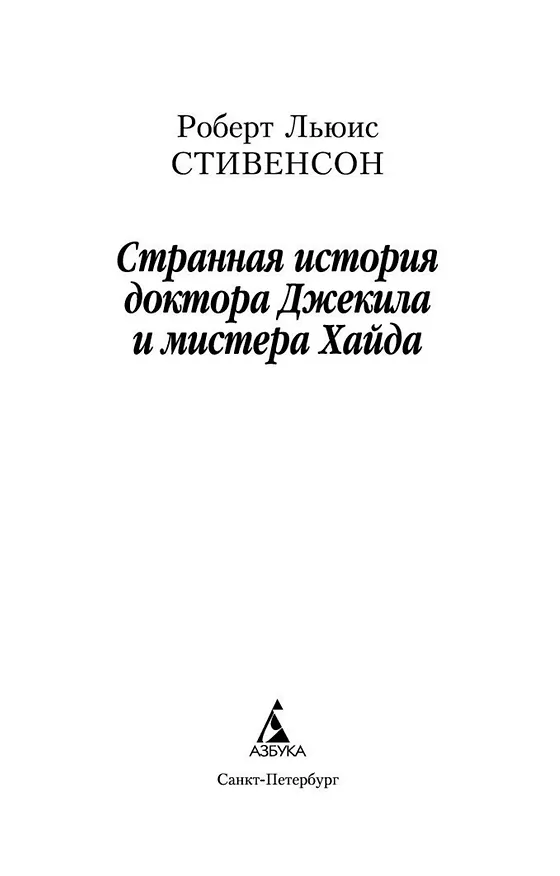 Книга Странная история доктора Джекила и мистера Хайда (Роберт Льюис Стивенсон) — 4
