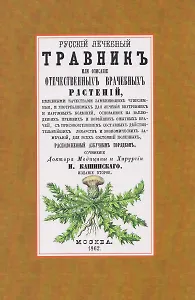 Русский лечебный Травник или описание отечественных врачебных растений, целебными качествами заменяющих чужеземные
