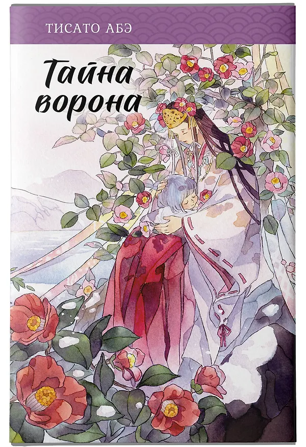 Книга Тайна ворона (Тисато Абэ) — 8