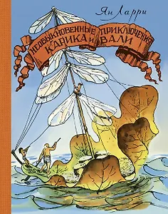 Необыкновенные приключения Карика и Вали