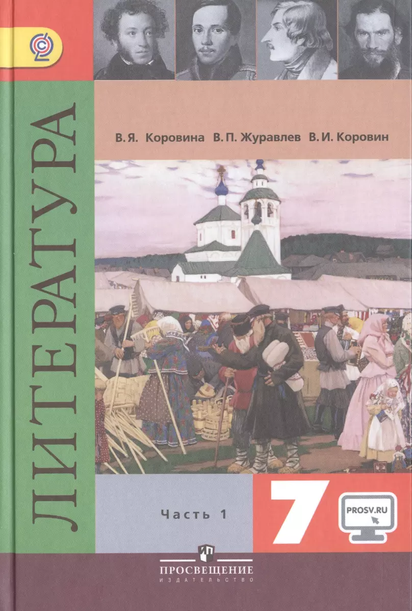 Литература. 7 класс. Учебник для общеобразовательных организаций. В 2-х  частях (комплект из 2-х книг) (Вера Коровина) - купить книгу с доставкой в  интернет-магазине «Читай-город». ISBN: 978-5-09-036109-5