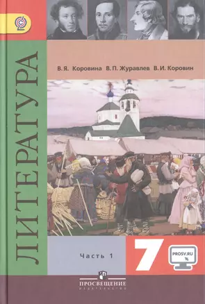 Литература. 7 класс. Учебник для общеобразовательных организаций. В 2-х частях (комплект из 2-х книг) — 2469711 — 1