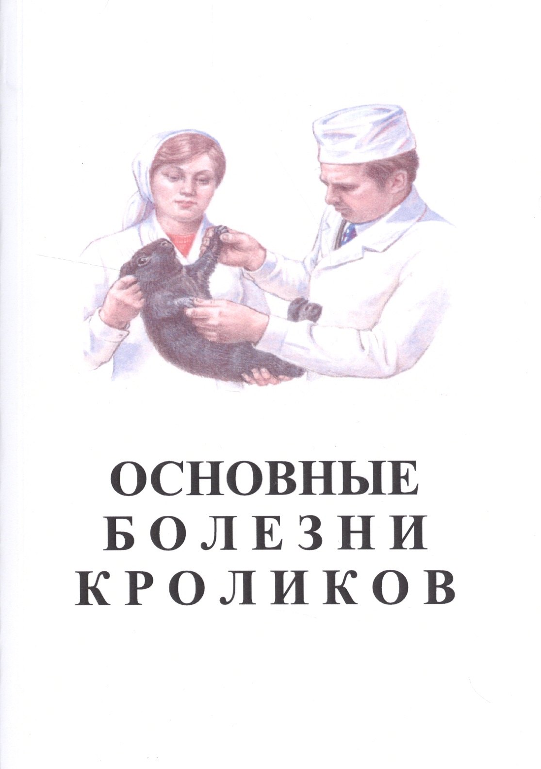 

Основные болезни кроликов