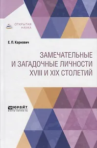 Замечательные и загадочные личности XVIII и XIX столетий
