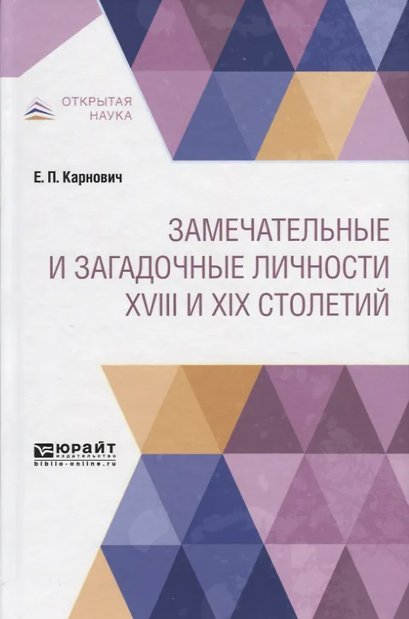 Книга Замечательные и загадочные личности XVIII и XIX столетий (Евгений Карнович) — 1