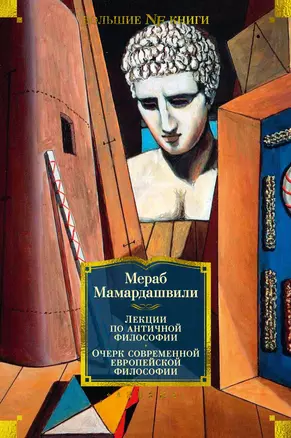 Лекции по античной философии. Очерк современной европейской философии — 2984297 — 1