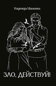 Зло, действуй!