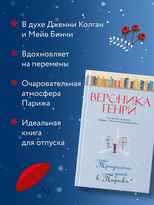 Книга Тридцать дней в Париже (Вероника Генри) — 6