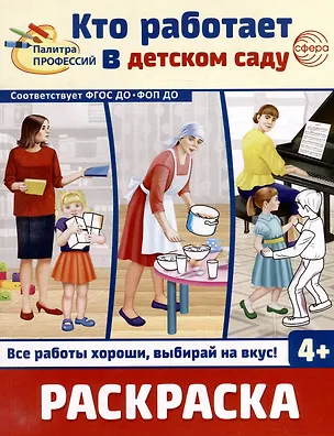 Книга Раскраска. Палитра профессий. Кто работает в детском саду ()