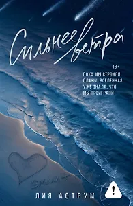 Сильнее ветра