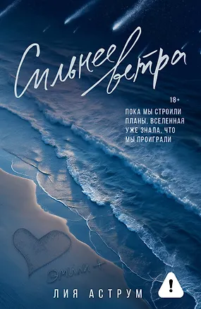 Книга Сильнее ветра (Лия Аструм)