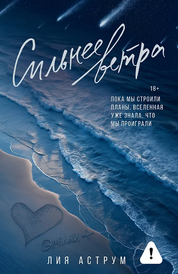 Книга Сильнее ветра (Лия Аструм) — 1