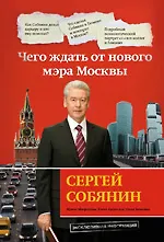 Книга Сергей Собянин: чего ждать от нового мэра Москвы (Ирина Мокроусова) — 1