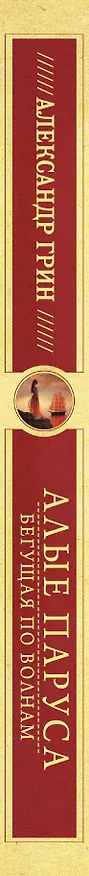 Книга Алые паруса. [Бегущая по волнам] (Александр Грин) — 3