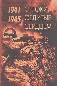 Строки отлитые сердцем (Великая Отечественная война 1941-1945) (Московские учебники)