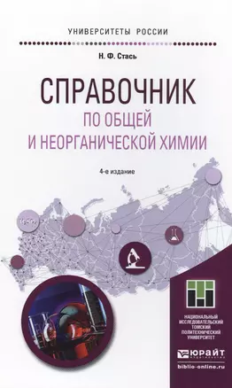 Справочник по общей и неорганической химии 4-е изд. Учебное пособие для прикладного бакалавриата — 2499935 — 1