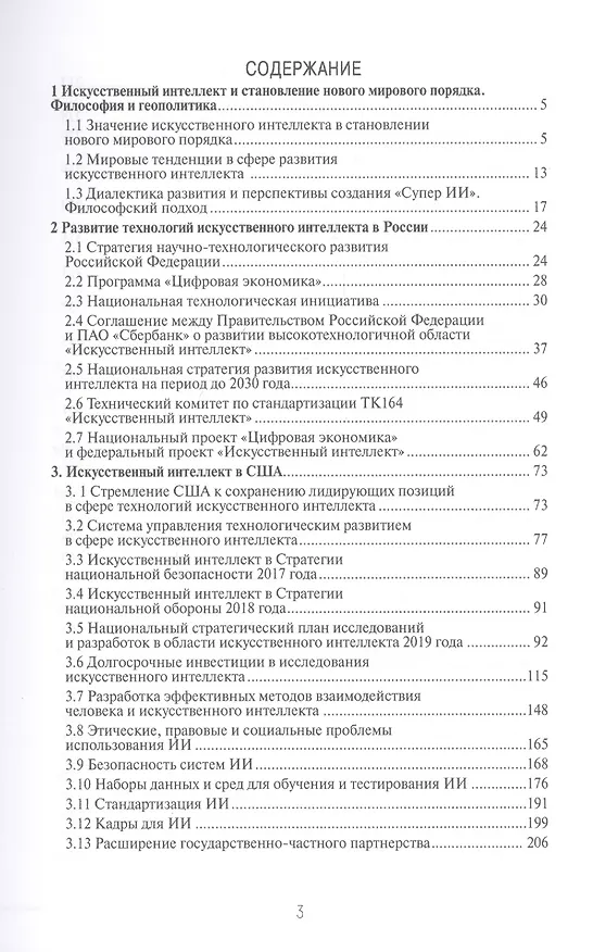 Книга Искусственный интеллект в ведущих странах мира: стратегии развития и военное применение (Сергей Гарбук) — 2