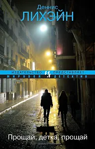 Прощай, детка, прощай