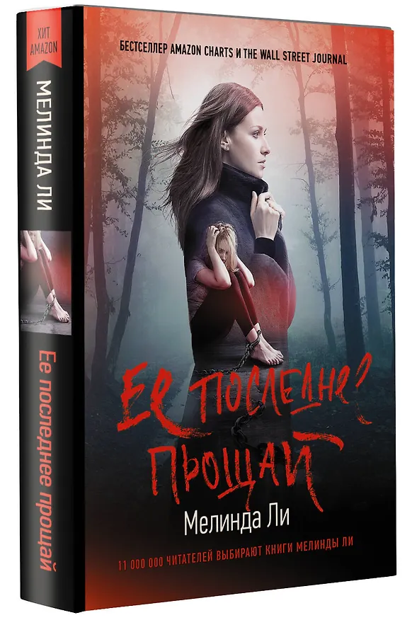 Книга Ее последнее прощай (Мелинда Ли) — 4