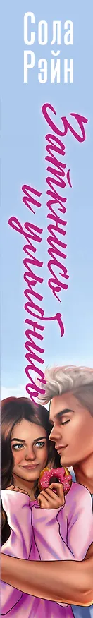 Книга Заткнись и улыбнись (со стикерпаком) (Сола Рэйн) — 3