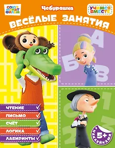 Весёлые занятия (с наклейками)