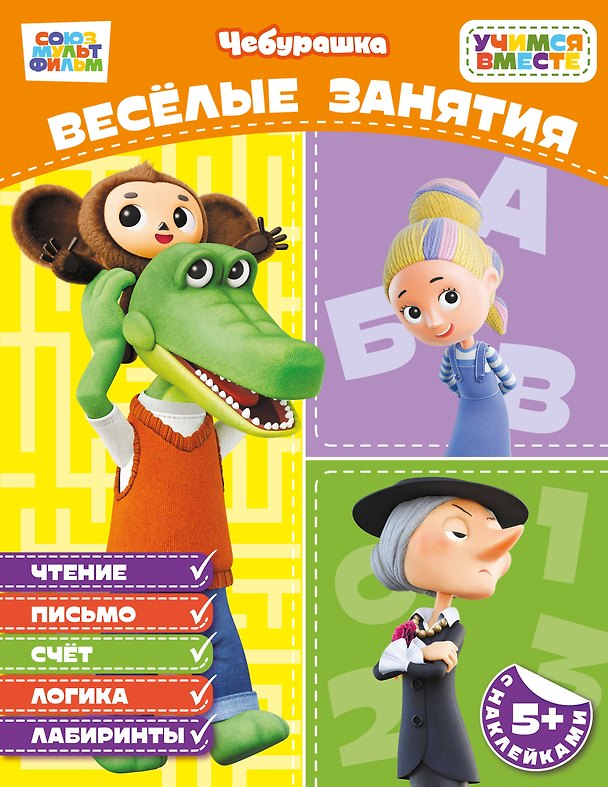 Книга Весёлые занятия (с наклейками) () — 1