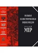 Книга Большая иллюстрированная энциклопедия : Русский Мир: Том 7 Белоомут - Билибин (Владимир Бутромеев)