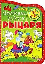 Приключения рыцаря (Раскраски-трафареты)