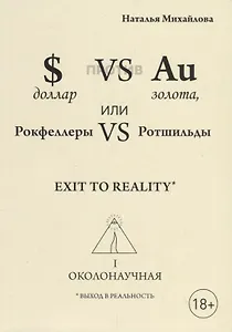 Доллар против золота, или Рокфеллеры VS Ротшильды. Каин VS Авель, или Начало масонства