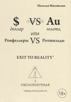 Доллар против золота, или Рокфеллеры VS Ротшильды. Каин VS Авель, или Начало масонства — 2734380 — 1